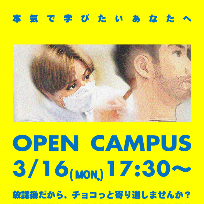 オープンキャンパス